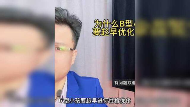 为什么B型小孩要趁早优化性格?#亲子教育 #家庭 #性格分析