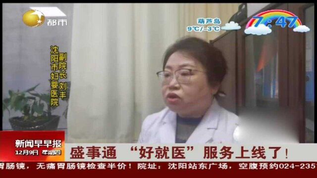 辽宁沈阳:盛事通“好就医”服务上线了