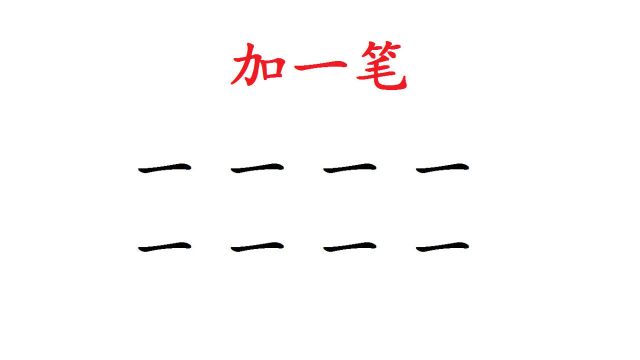 “一”字加一笔,一共8个字,你会加几个?