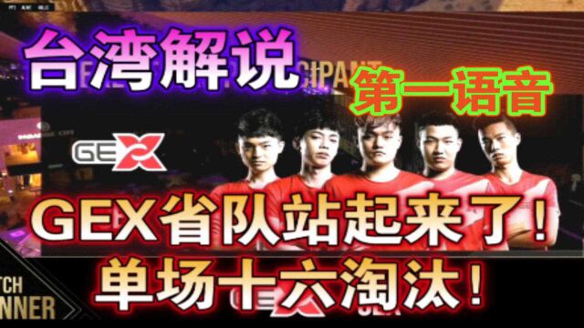 【PGC第二周周决】台湾解说GEX省队单局十六淘汰!第一语音!