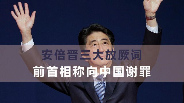 安倍称不允许武统台湾,日本前首相严厉驳斥:我们应该向中国谢罪