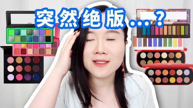 【大雅】突然绝版了...?这些国货眼影明明这么强!