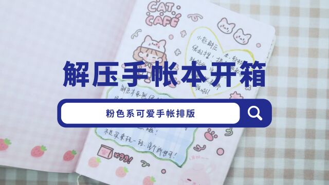 解压本开箱,彩页手帐排版怎么做?