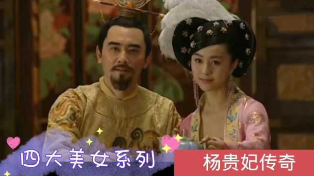 四大美女系列之杨贵妃传奇(全剧终)