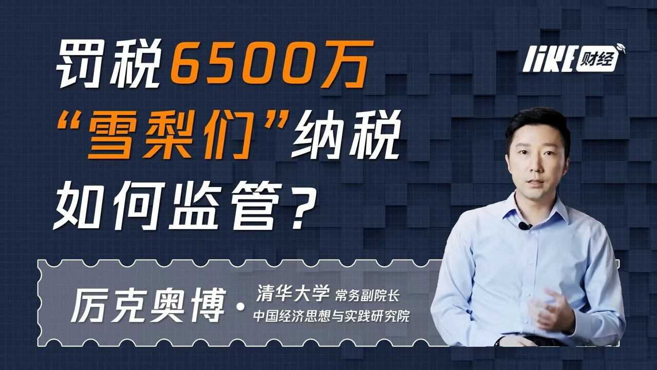 一人抵一千家公司?时薪4万的网红“隐秘”逃税如何监管