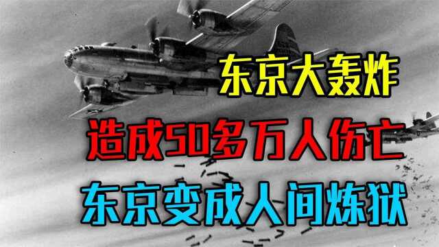 美国发动东京大轰炸,造成50多万人伤亡,东京变成人间炼狱!