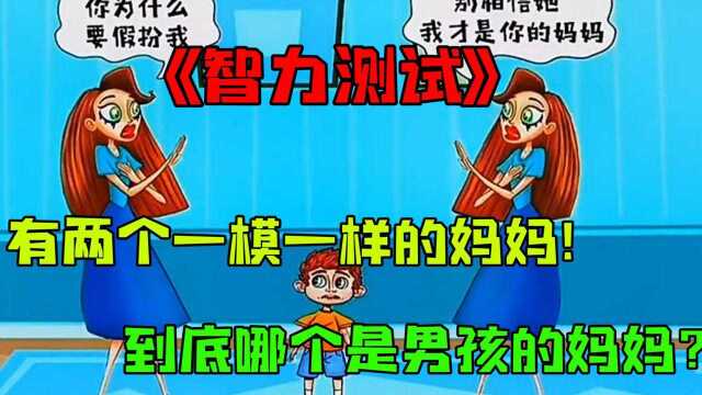 智力测试:居然出现了两个一模一样的妈妈,小男孩不知道谁才是真正的妈妈了,你能帮他找出真正的妈妈吗?