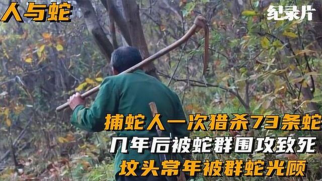 捕蛇人一次猎杀73条蛇,几年后被蛇群围攻致死,墓地经常被蛇蹦迪