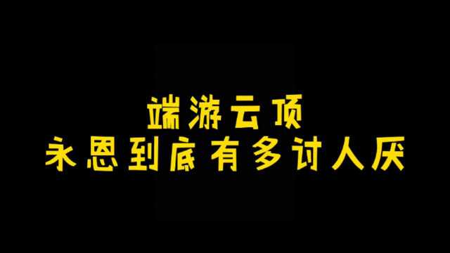 端游永恩到底有多讨厌???看完你就知道了!!!