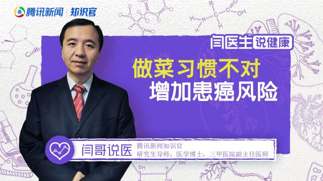 国际顶级医学杂志柳叶刀:5个不正确的做菜习惯,增加患癌风险