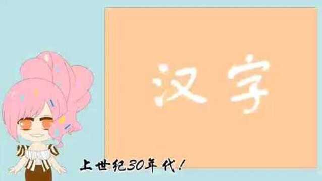 科普:pinyin无法替代汉字