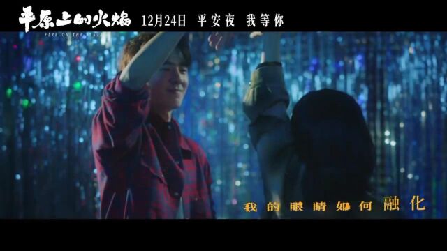 周冬雨*平原上的火焰平原上的火焰推广曲《漠河舞厅》今日发布.歌好听,演技值得期待.