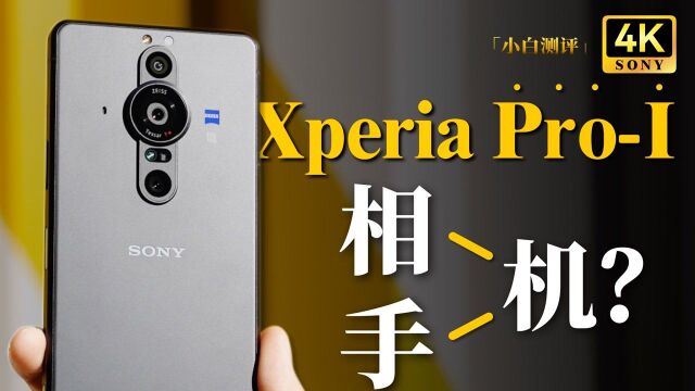 「小白」附带电话功能的相机是什么体验?索尼手机Xperia PROI测评