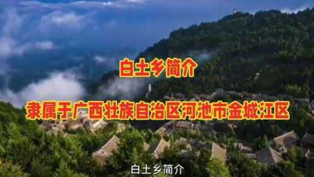 白土乡,隶属于广西壮族自治区河池市金城江区