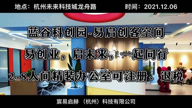 杭州未来科技城蓝谷科创园易启创客空间 易创业启未来一起同行