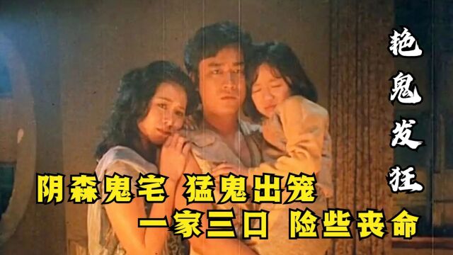 一家三口住进鬼宅,却不知里面住着鬼母子,三人几乎丧命#年度影视鉴赏活动#香港电影#看点电影解说