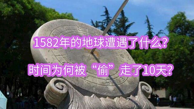 1582年的地球遭遇了什么?时间为何被“偷”走了10天?