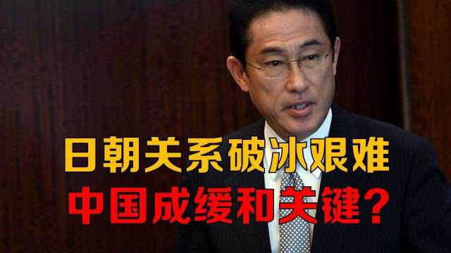 日本欲与朝鲜谈人质问题,中国成缓和关键?日朝关系破冰艰难