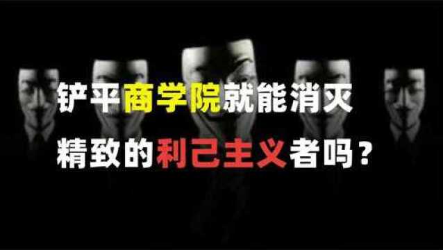 铲平商学院,就能消灭精致的利己主义者吗?【暴论预警】