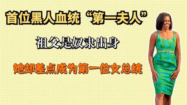 米歇尔:美国首位黑人血统“第一夫人”,更是差点成为女总统!