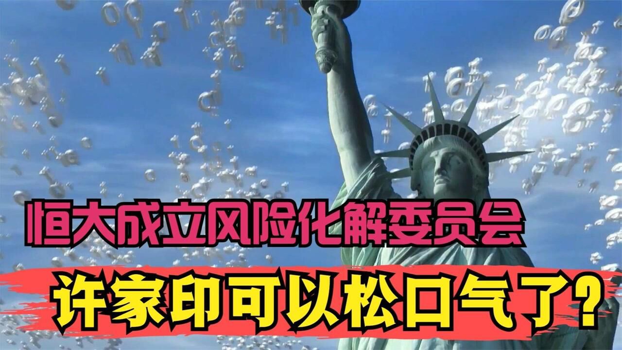 恒大转机!“国家队”出手,许老板可以笑了?