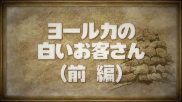 达洋猫 第一季(普通话) 32 欧洛加的白色客人 前篇