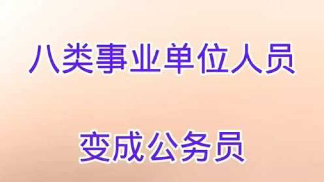 八大事业单位人员,变成了公务员,幸福来的太突然.