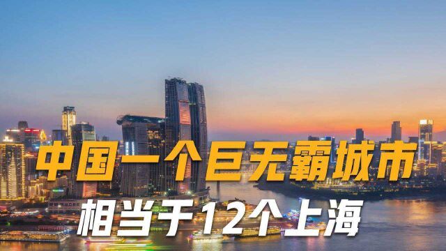 中国一个“巨无霸”城市!相当于12个上海,发展速度直追北上广深