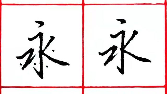 大家都说“永”字难写,看来是真的,这不,练了一晚上也没写好!