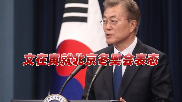 韩国作出决定,美西方没想到,“支持北京冬奥”传遍全球