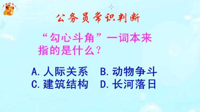 公务员常识判断,“勾心斗角”一词本来指的是什么?长见识啦