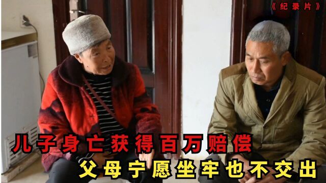 儿子身亡获得百万赔偿,却成年迈父母灾祸,为何宁愿坐牢也不交出:纪录片(一)