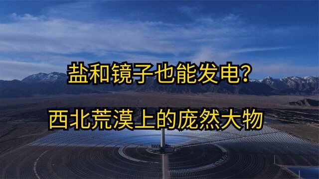 西北荒漠上的庞然大物 中国超级光热发电站