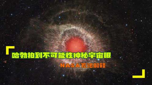 哈勃拍到不可能性神秘宇宙眼,NASA无法解释