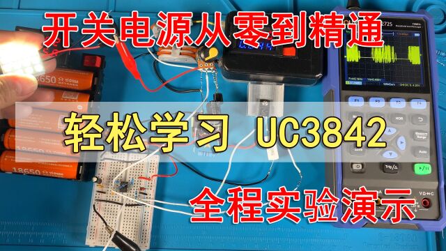 开关电源从零到精通:轻松学习UC3842