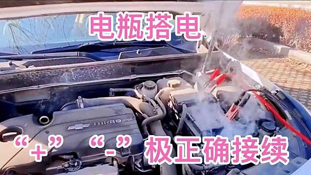 3分钟教你完成汽车电瓶搭电,学会这招后顾无忧