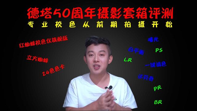 专业拍摄离不开调色工具,德塔红蜘蛛X50周年摄影套装深度评测