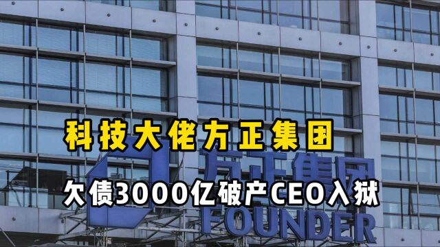 欠债3000亿破产!昔日的科技大佬方正,是如何沦为反面教材的?