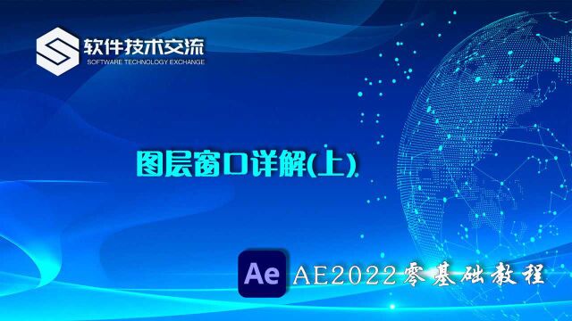 AE2022零基础教程 第13课 图层窗口功能详解