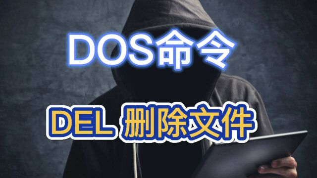 DOS命令:DEL 删除文件