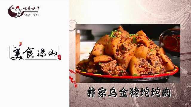 天府名菜之彝家乌金猪坨坨肉