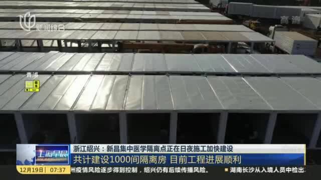 浙江绍兴:新昌集中医学隔离点正在日夜施工加快建设——共计建设1000间隔离房 目前工程进展顺利