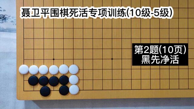 【聂卫平围棋死活专项训练】(10级5级)第2题(10页)黑先净活