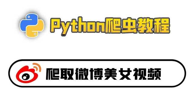 Python爬虫实战:爬取某博上美女视频