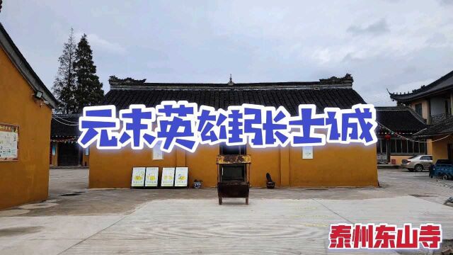 探访泰州东山寺,虽然是复建寺院,但却承载着对吴王张士诚的怀念