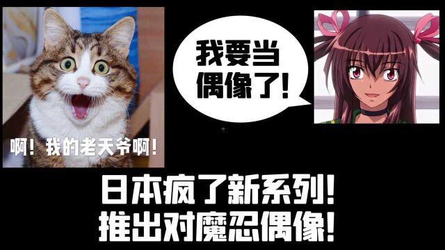 日本偶像有多乱?对魔忍偶像都出来了!无法想象!