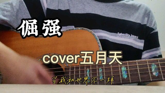 逆风的方向更适合飞翔 《倔强》cover五月天#生活碎片