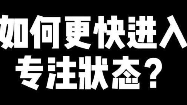 如何更快进入专注状态?