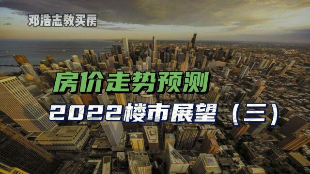 房价走势预测,2022楼市展望(三)