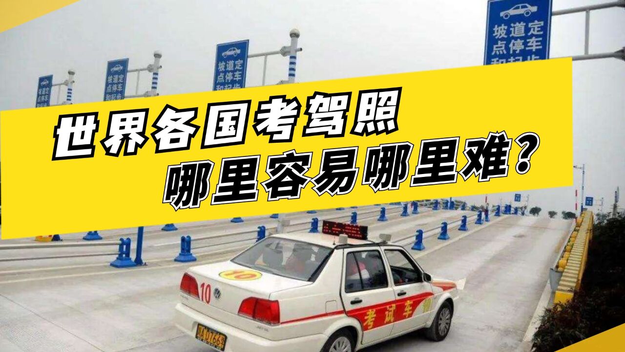 全球驾考难易大盘点!各国奇葩规定多多,还有国家不用考试就能上路?